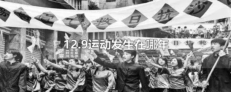 12.9运动发生在哪年-最新12.9运动发生在哪年整理解答