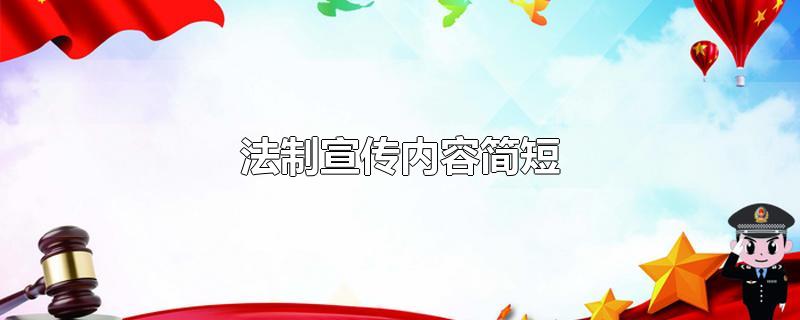 法制宣传内容简短-最新法制宣传内容简短整理解答