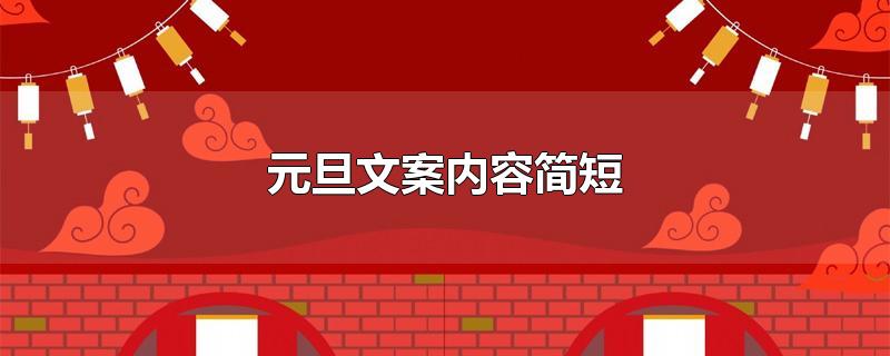 元旦文案内容简短-最新元旦文案内容简短整理解答