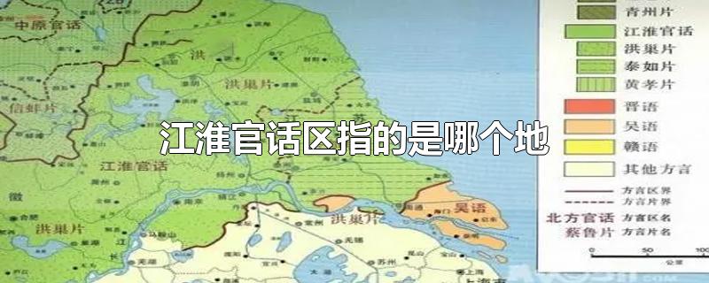 江淮官话区指的是哪个地方-最新江淮官话区指的是哪个地方整理解答