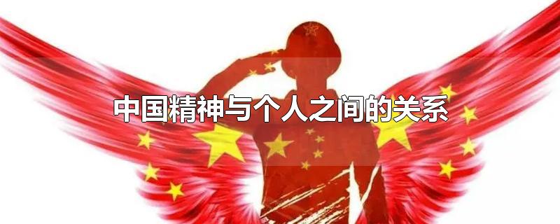 中国精神与个人之间的关系