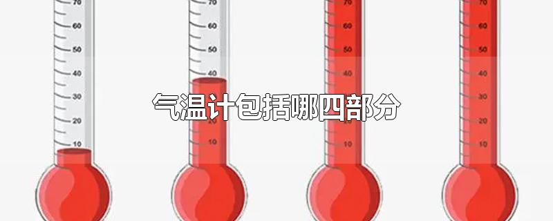 气温计包括哪四部分