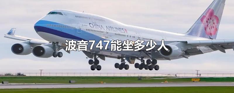 波音747能坐多少人