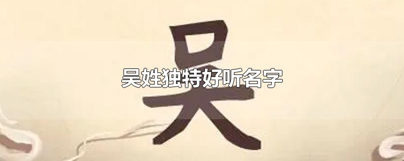 吴姓独特好听名字