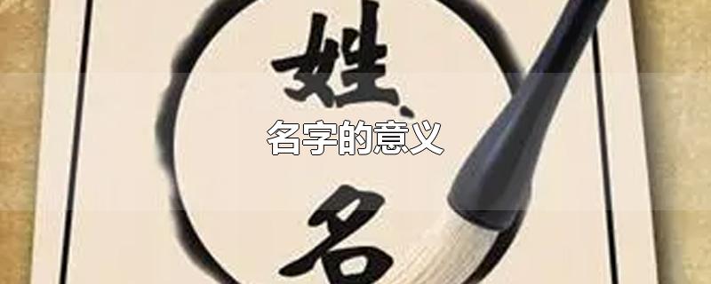 名字的意义