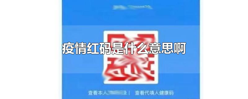 疫情红码是什么意思啊-最新疫情红码是什么意思啊整理解答