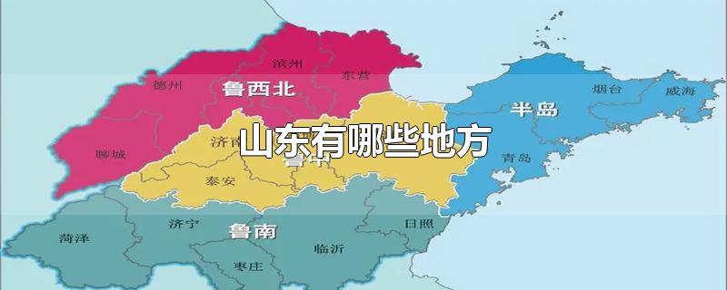 山东有哪些地方-最新山东有哪些地方整理解答