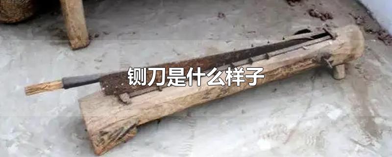 铡刀是什么样子