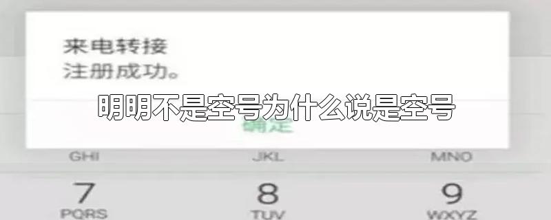 明明不是空号为什么说是空号-最新明明不是空号为什么说是空号整理解答