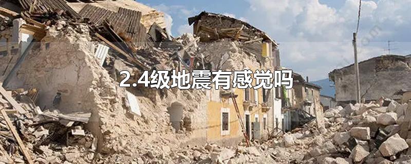 2.4级地震有感觉吗