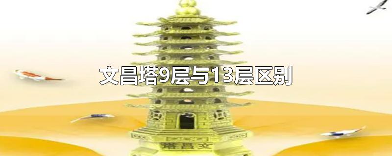 文昌塔9层与13层区别