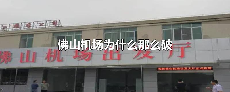 佛山机场为什么那么破