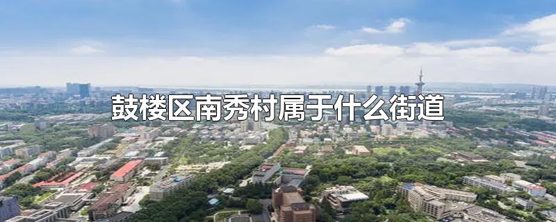 鼓楼区南秀村属于什么街道