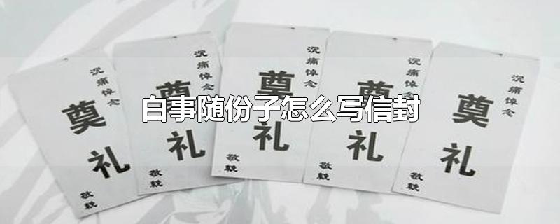 白事随份子怎么写信封