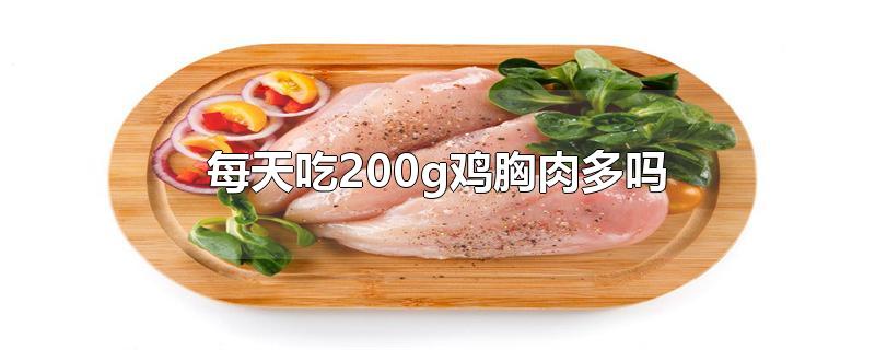 每天吃200g鸡胸肉多吗