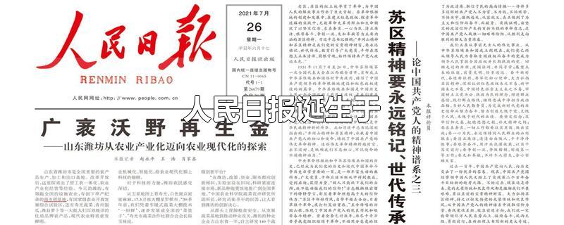 人民日报诞生于-最新人民日报诞生于整理解答