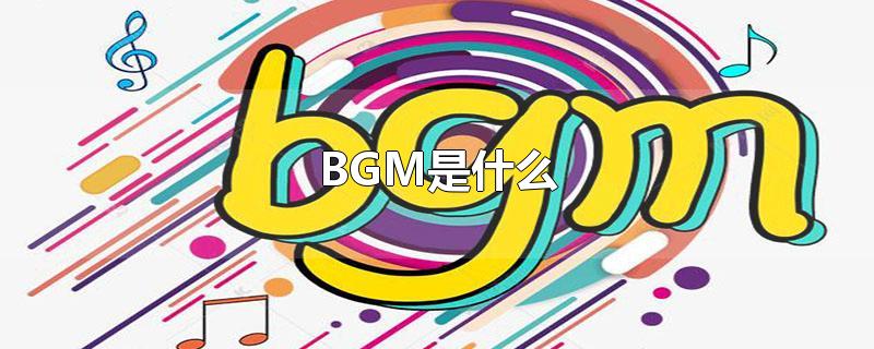 BGM是什么