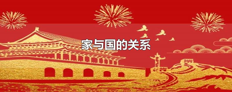 家与国的关系