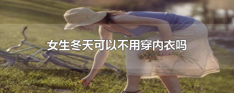 女生冬天可以不用穿内衣吗