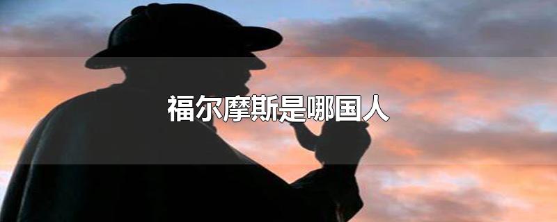 福尔摩斯是哪国人