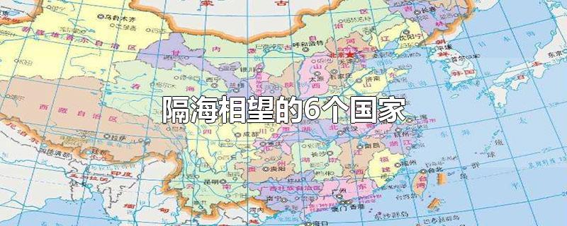 我国隔海相望国家地图图片