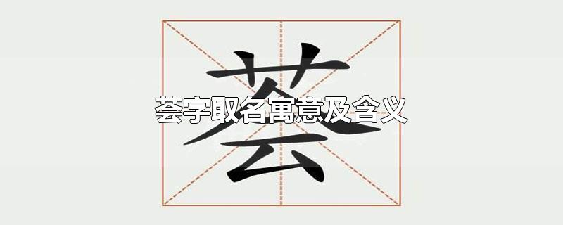 荟字取名寓意及含义-最新荟字取名寓意及含义整理解答