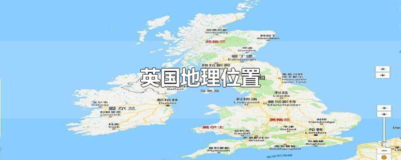 英国地理位置