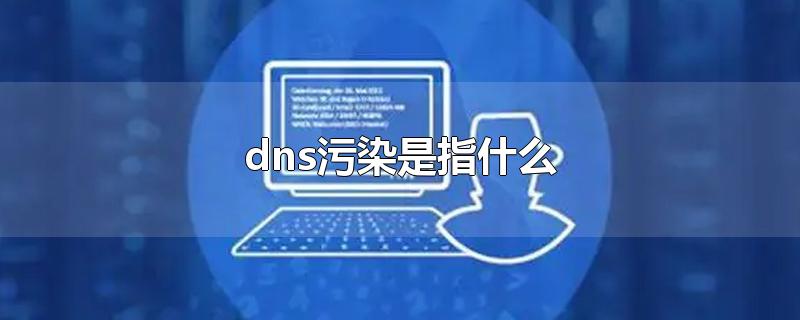 dns污染是指什么-最新dns污染是指什么整理解答