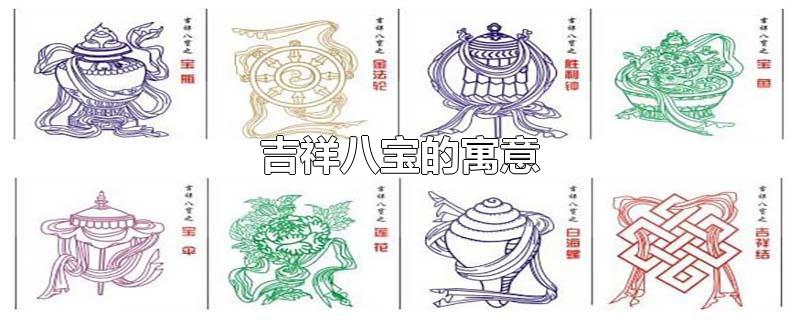 吉祥八宝的寓意-最新吉祥八宝的寓意整理解答