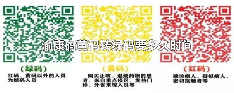 渝康码黄码转绿码要多久时间-最新渝康码黄码转绿码要多久时间整理解答