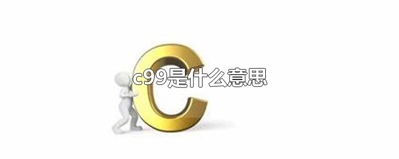 c99是什么意思-最新c99是什么意思整理解答