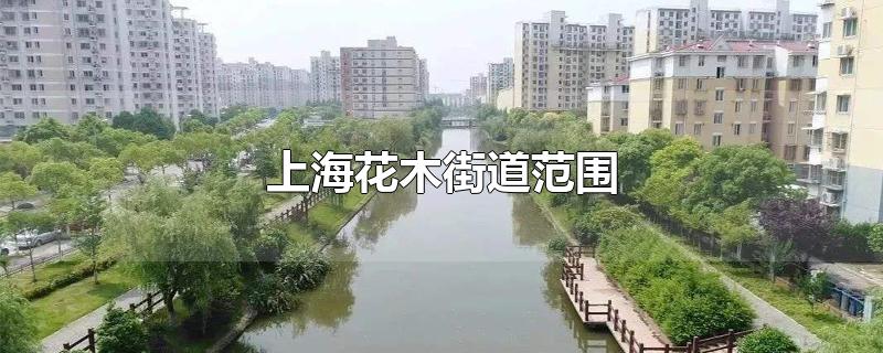 上海花木街道范围