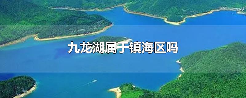 九龙湖属于镇海区吗-最新九龙湖属于镇海区吗整理解答