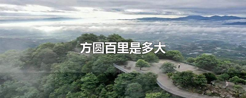 方圆百里是多大