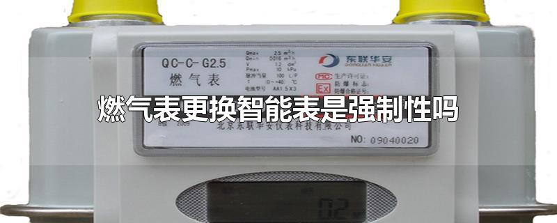 燃气表更换智能表是强制性吗