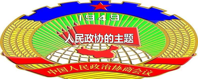 人民政协的主题