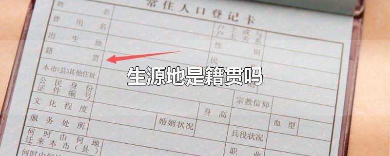 生源地是籍贯吗