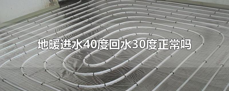 地暖进水40度回水30度正常吗