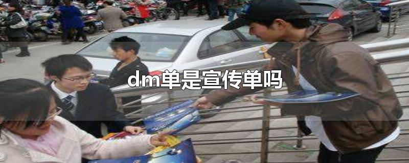 dm单是宣传单吗-最新dm单是宣传单吗整理解答