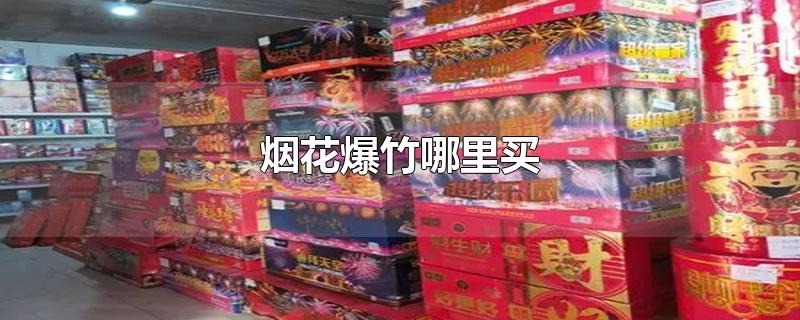 烟花爆竹哪里买