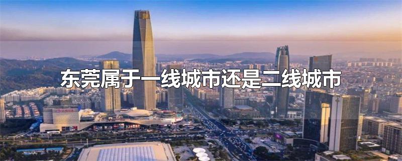 东莞属于一线城市还是二线城市