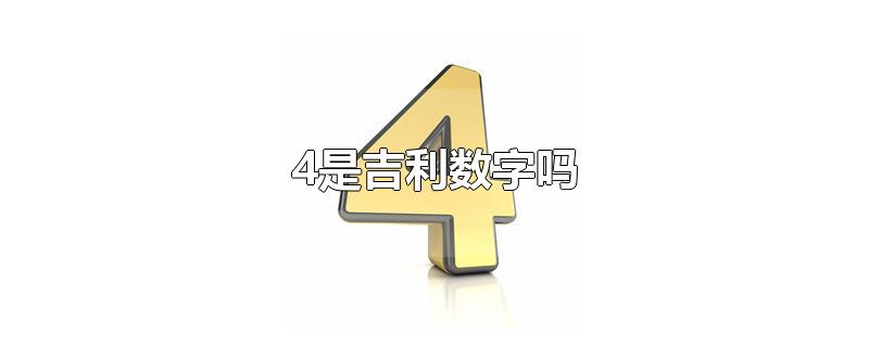 4是吉利数字吗