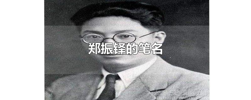 郑振铎的笔名