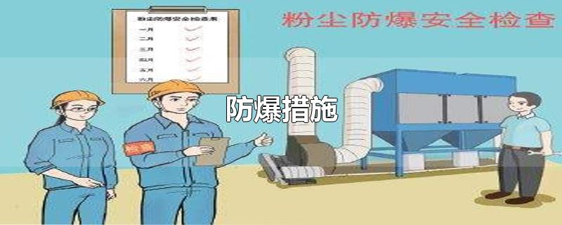 防爆措施