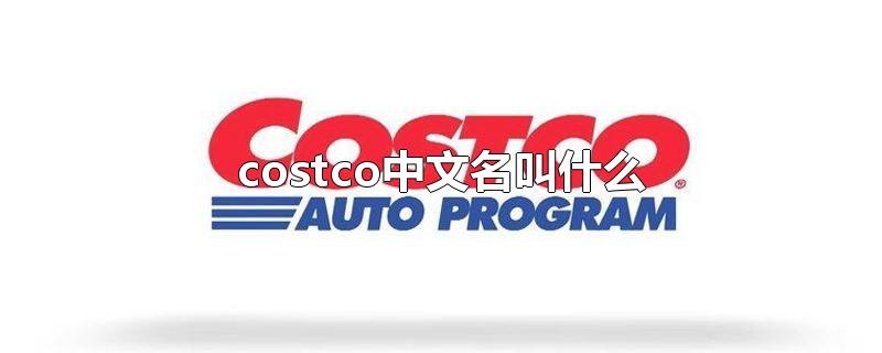 costco中文名叫什么