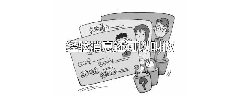 经验消息还可以叫做-最新经验消息还可以叫做整理解答