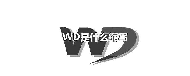 WD是什么缩写