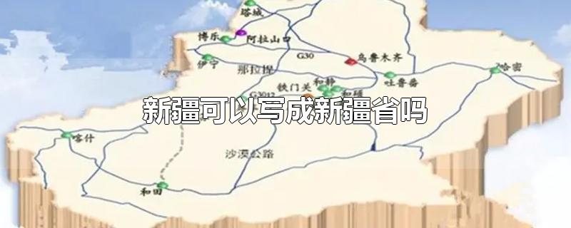 新疆可以写成新疆省吗