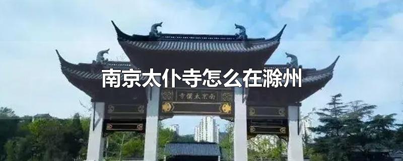 南京太仆寺怎么在滁州