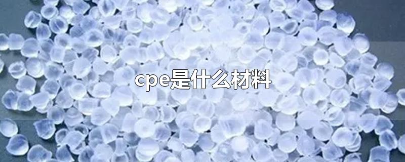 cpe是什么材料